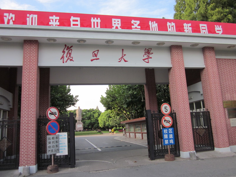 上海复旦大学